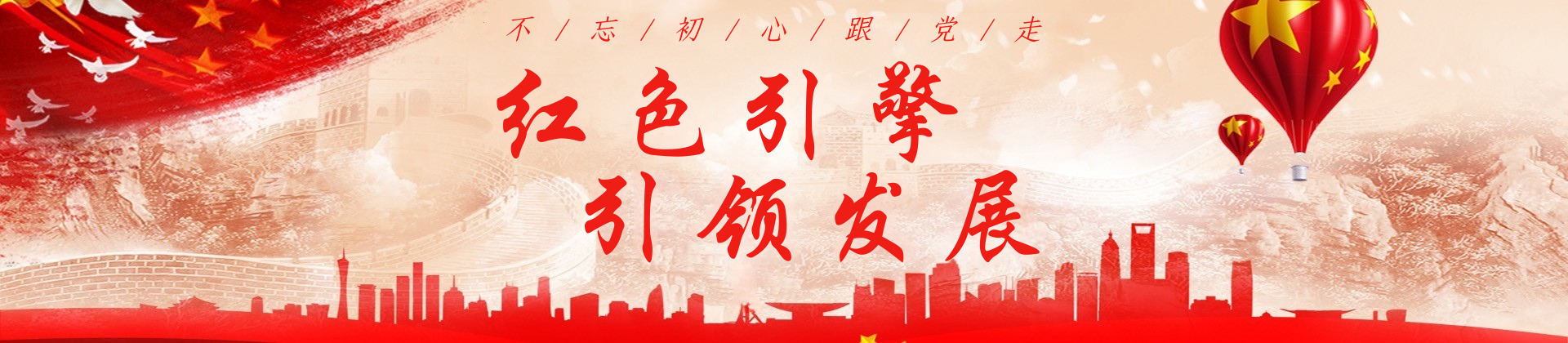 党建及工会工作